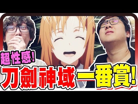 運氣爆發!竟然10抽就中a賞超性感模型?|刀劍神域十周年一番賞【黑羽 凱洛】